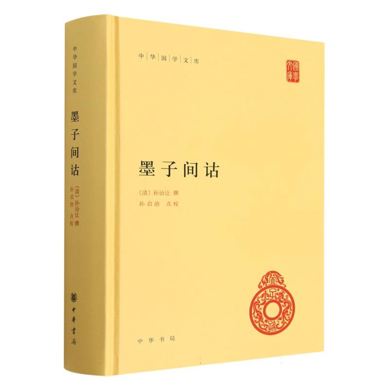 墨子间诂（精）/中华国学文库