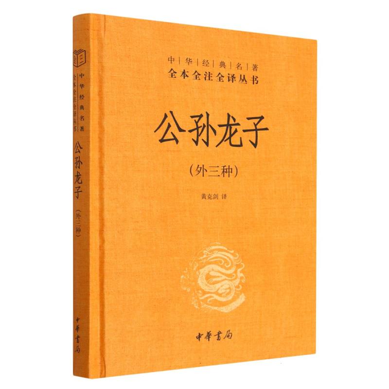 公孙龙子（外三种）精--中华经典名著全本全注全译丛书