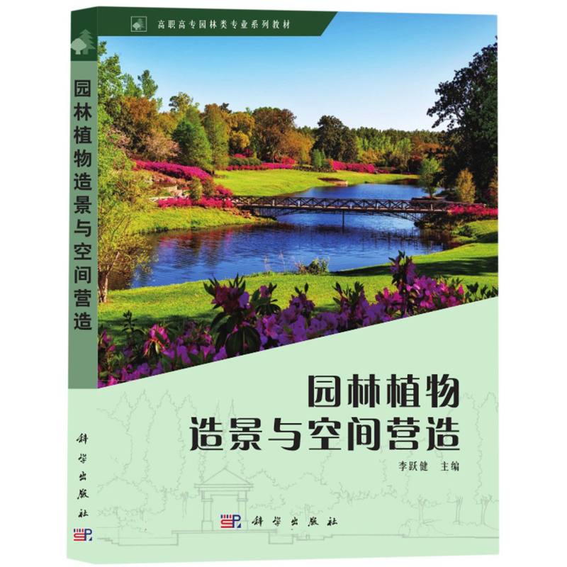 园林植物造景与空间营造（高职高专园林类专业系列教材）