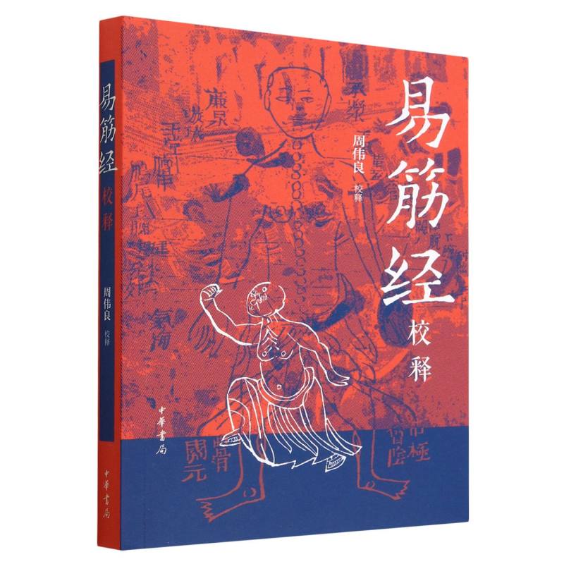 易筋经校释