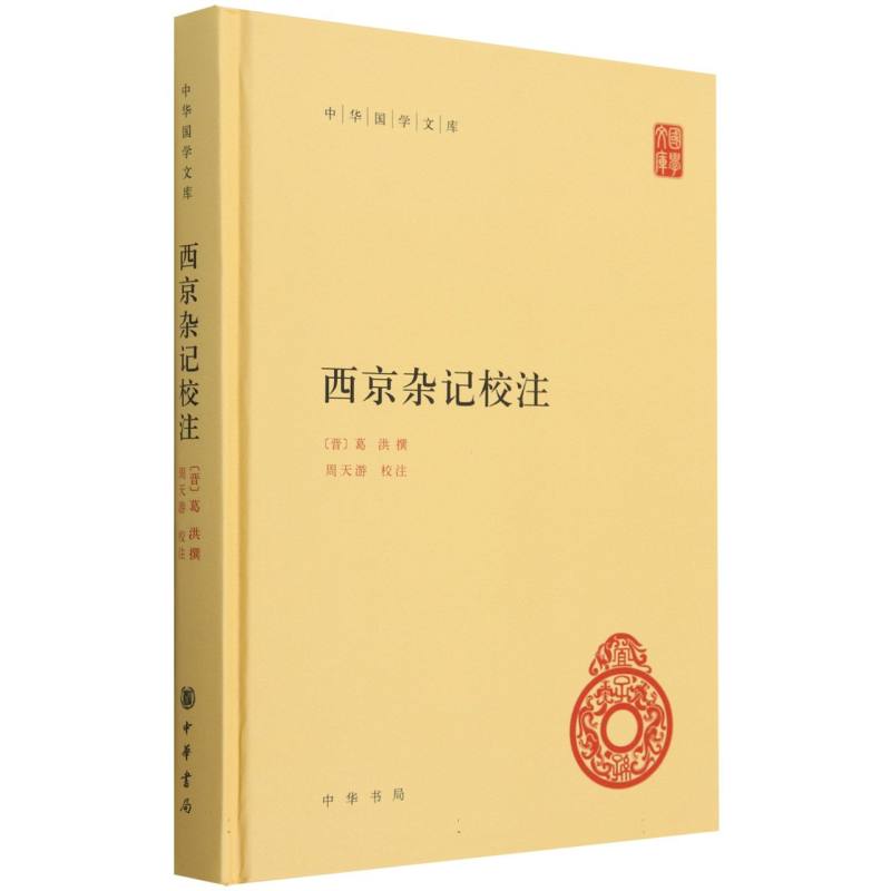 西京杂记校注（精）--中华国学文库
