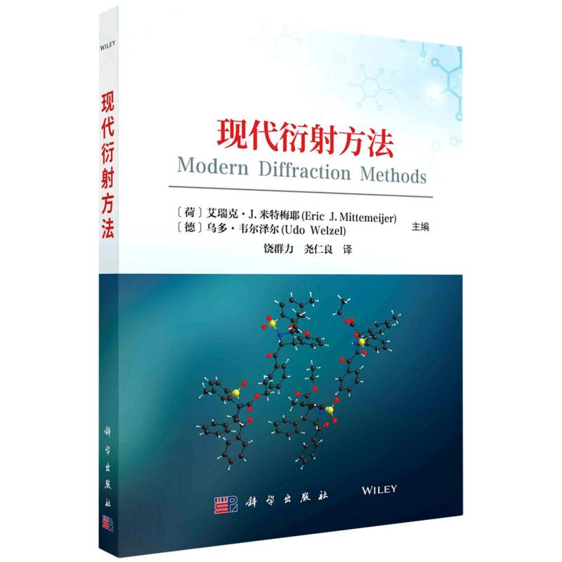 现代衍射方法