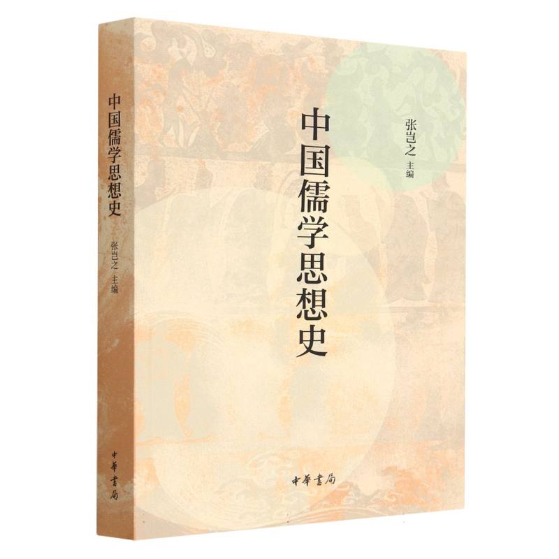 中国儒学思想史