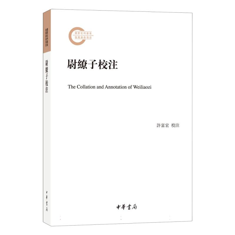 尉缭子校注--国家社科基金后期资助项目