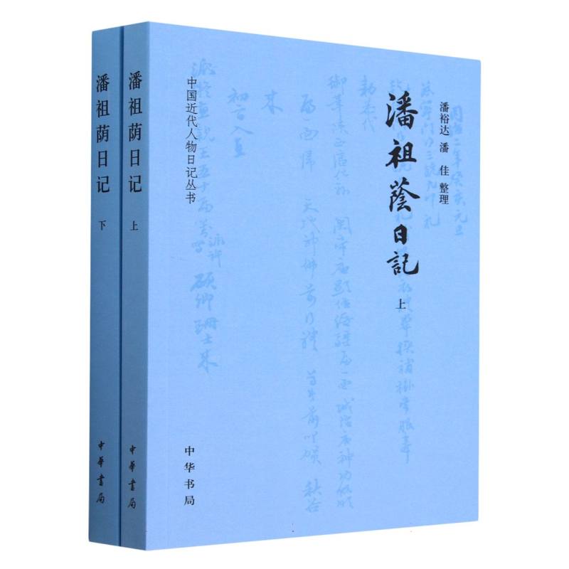 潘祖荫日记--中国近代人物日记丛书