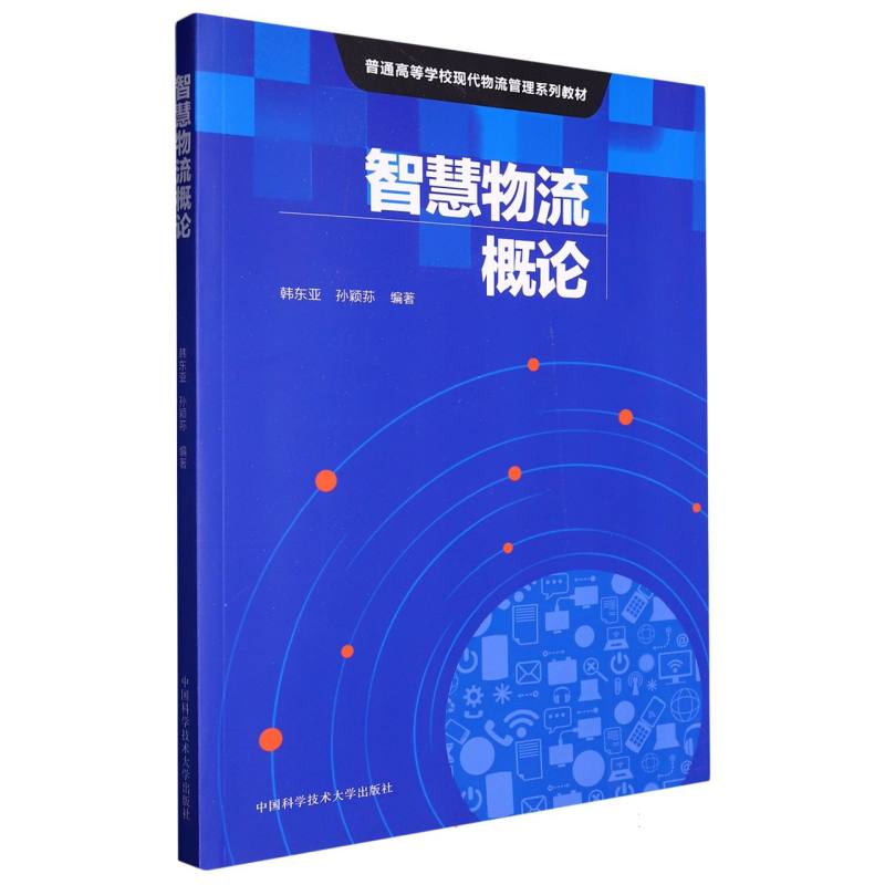 智慧物流概论