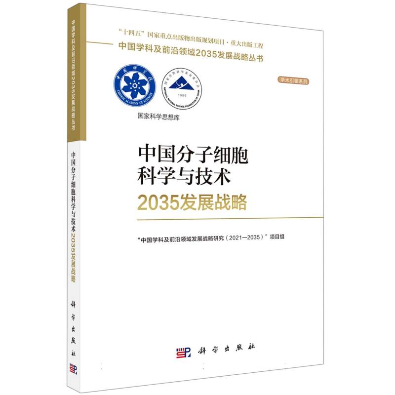 中国分子细胞科学与技术2035发展战略