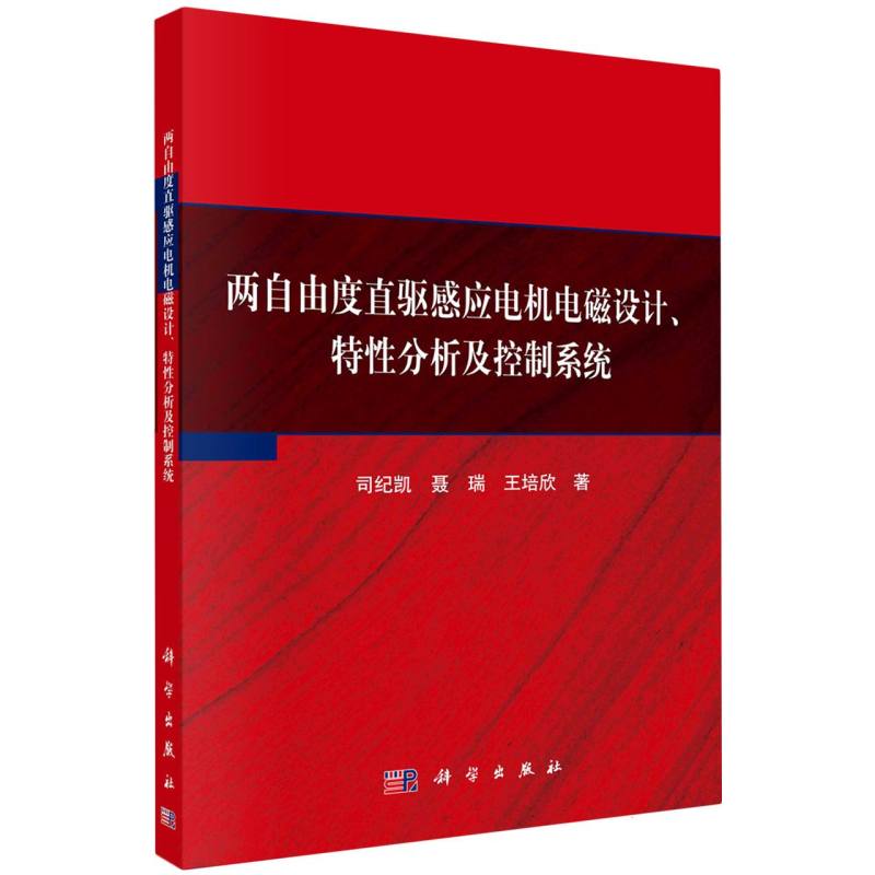 两自由度直驱感应电机电磁设计特性分析及控制系统