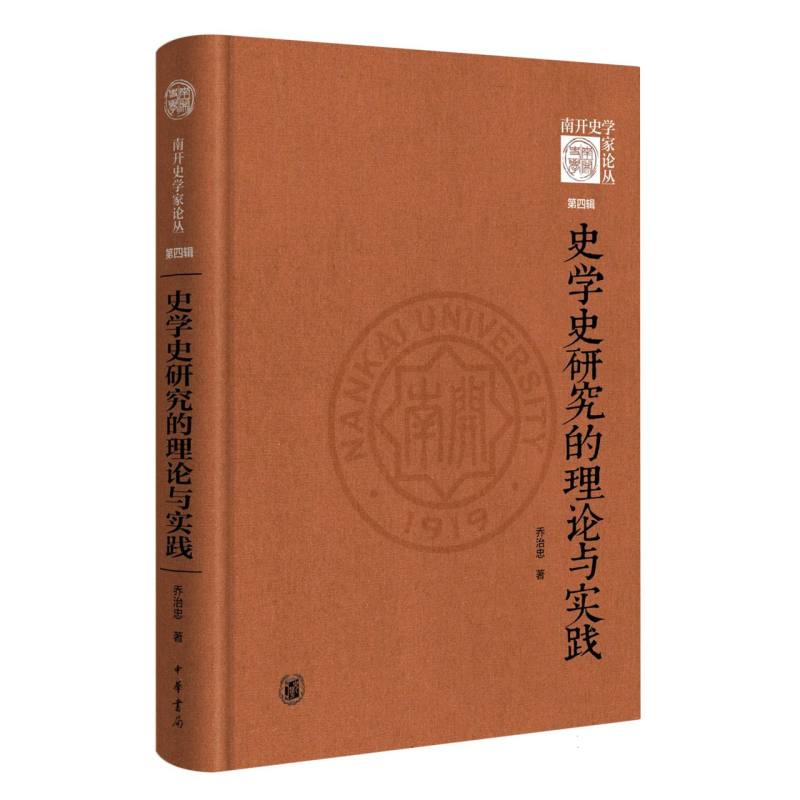 史学史研究的理论与实践（精）--《南开史学家论丛》第四辑