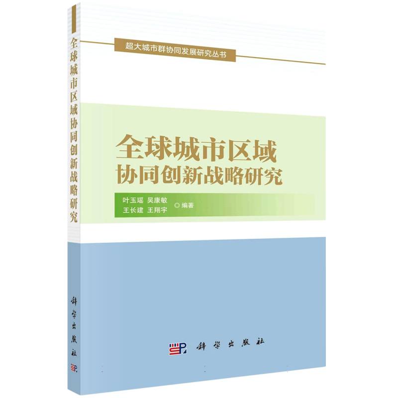 全球城市区域协同创新战略研究/超大城市群协同发展研究丛书