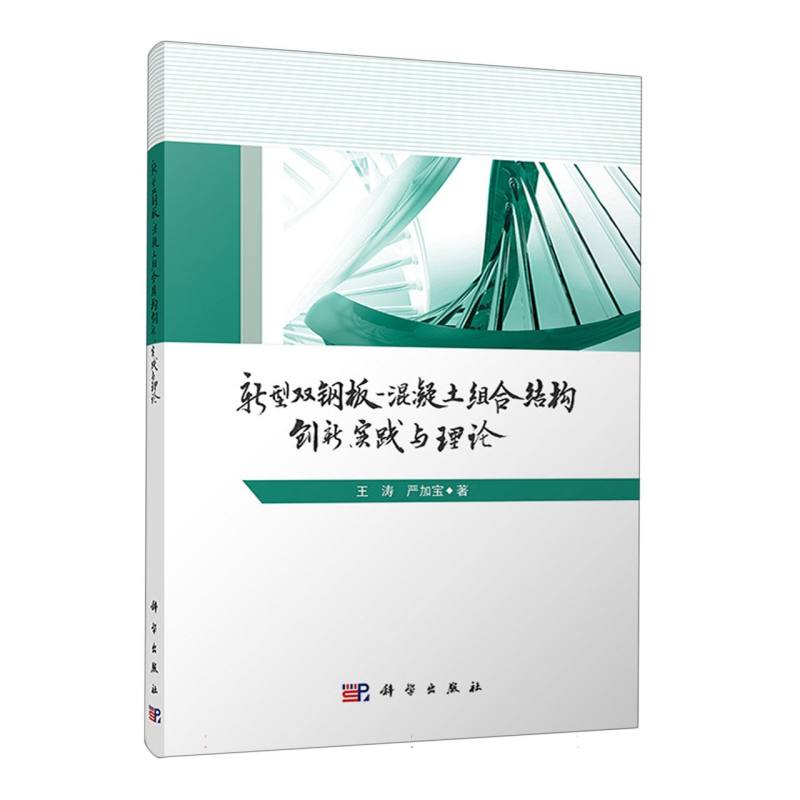 新型双钢板-混凝土组合结构——创新、实践与理论