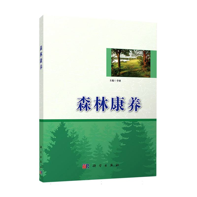 森林康养