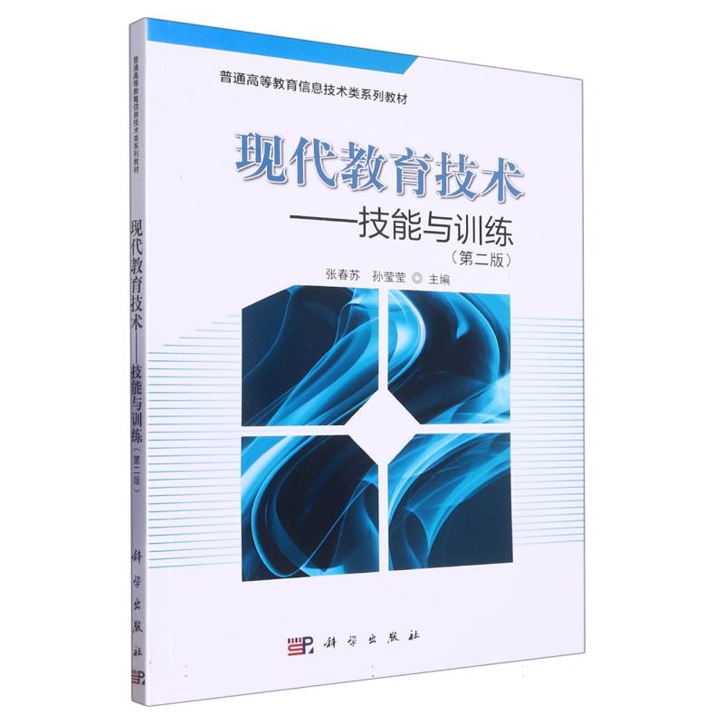 现代教育技术--技能与训练（普通高等教育十三五规划教材）