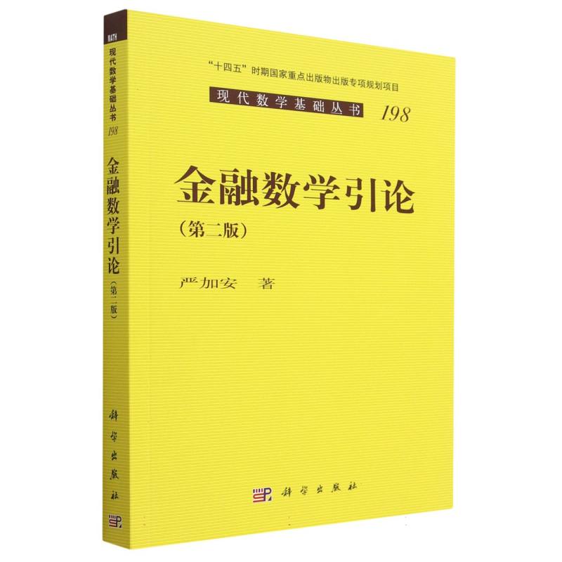 金融数学引论（第二版）
