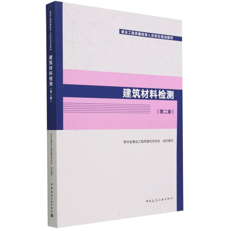 建筑材料检测（第2版）