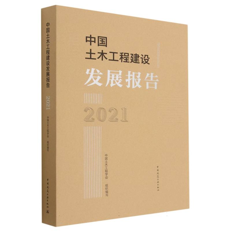 中国土木工程建设发展报告（2021）