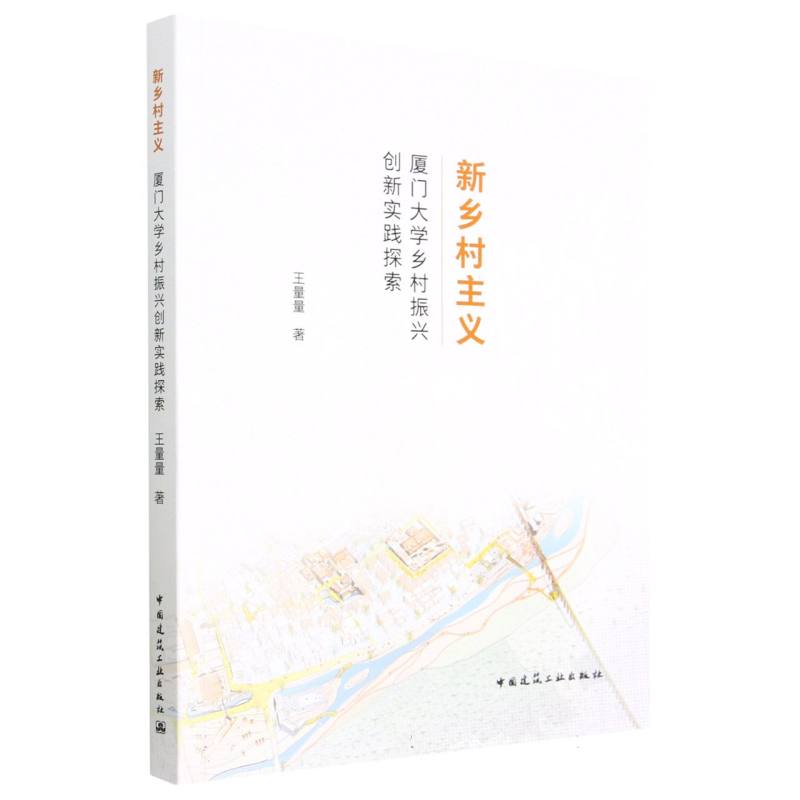 新乡村主义：厦门大学乡村振兴创新实践探索