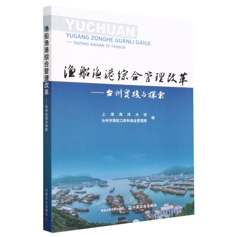 渔船渔港综合管理改革——台州实践与探索
