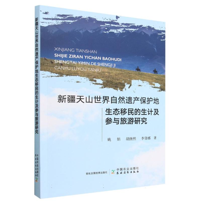 新疆天山世界自然遗产保护地生态移民的生计及参与旅游研究