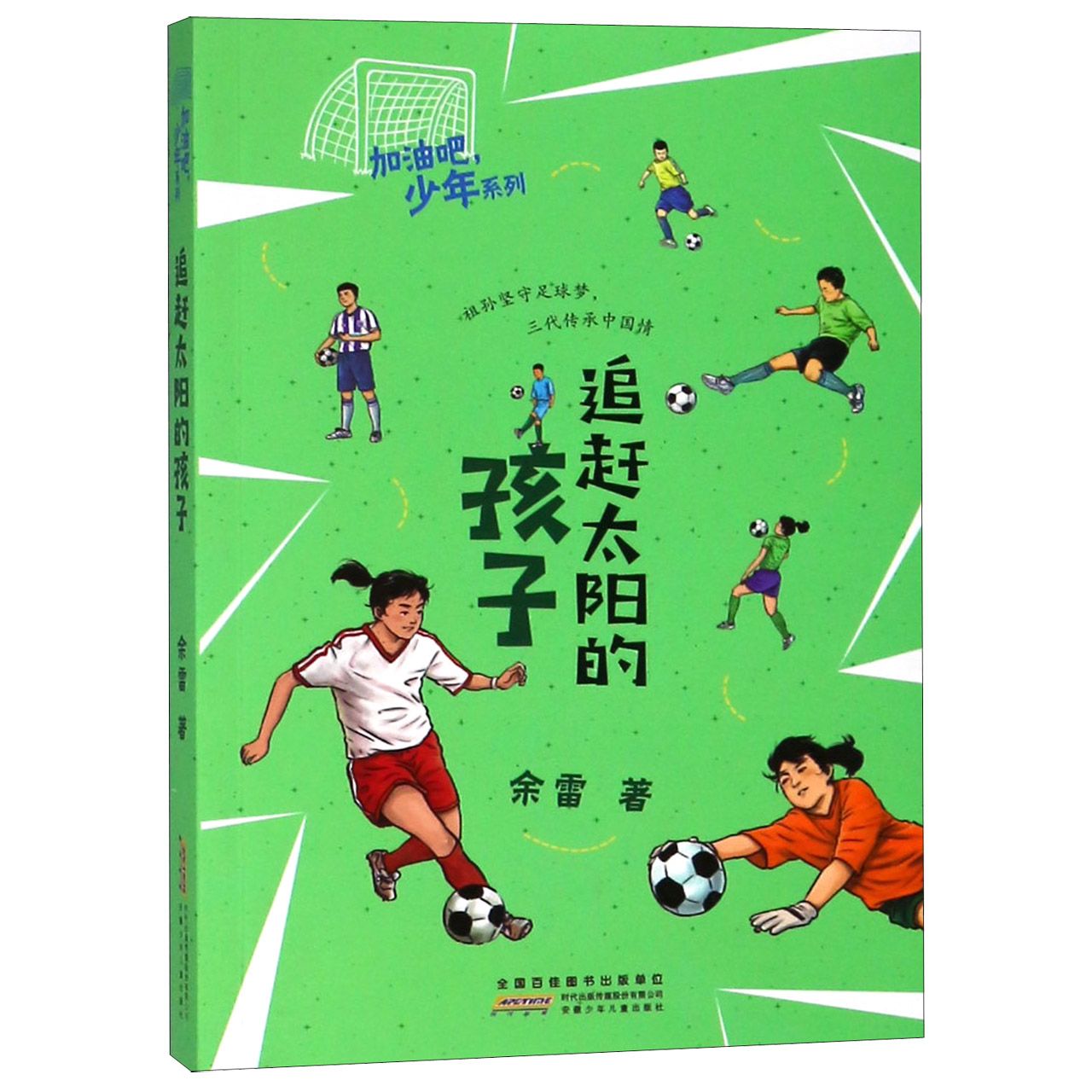 追赶太阳的孩子/加油吧少年系列