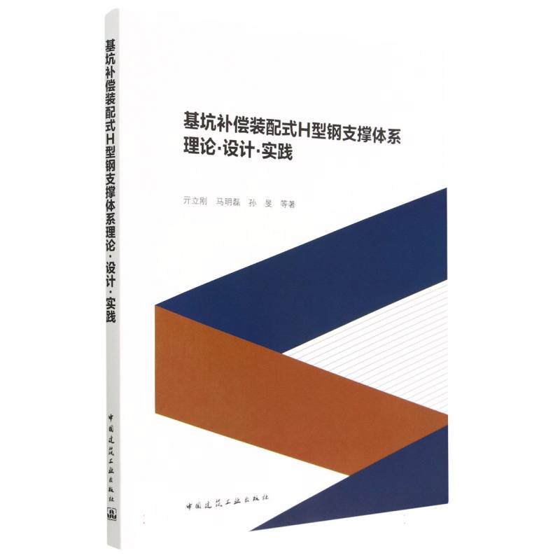 基坑补偿装配式H型钢支撑体系理论·设计·实践