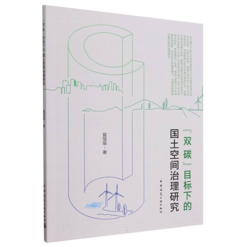 双碳目标下的国土空间治理研究