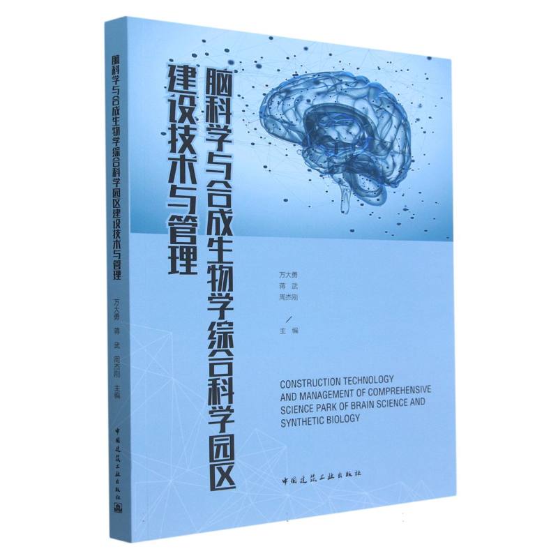 脑科学与合成生物学综合科学园区建设技术与管理