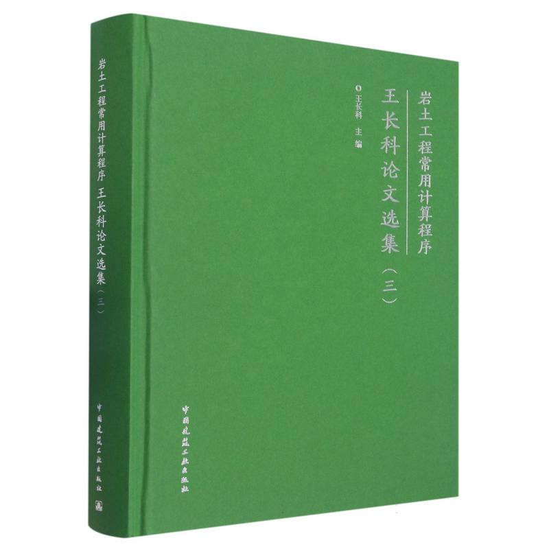 岩土工程常用计算程序——王长科论文选集（三）