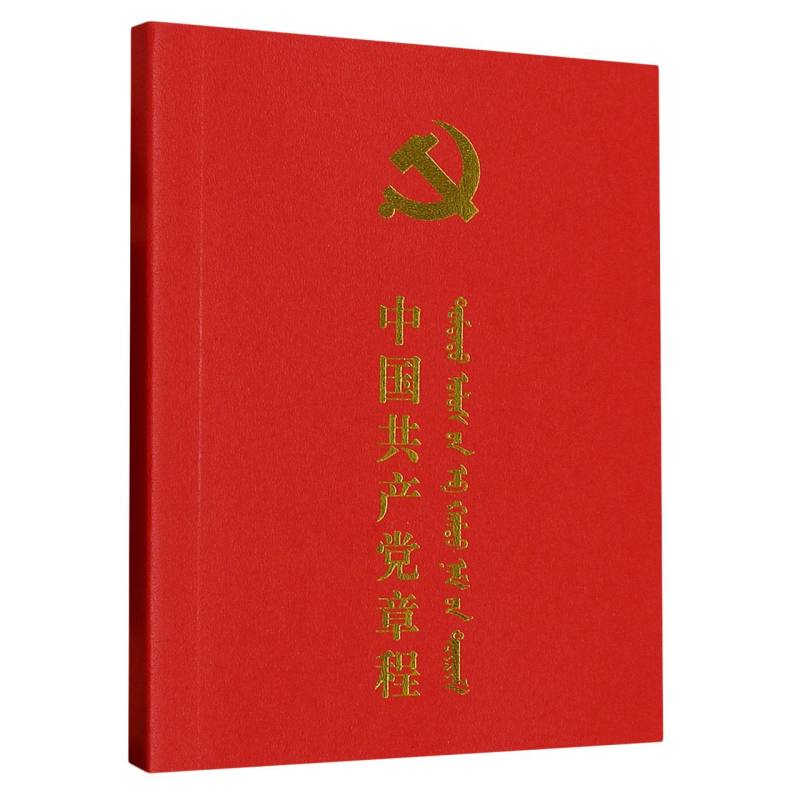 中国共产党章程（汉蒙对照）