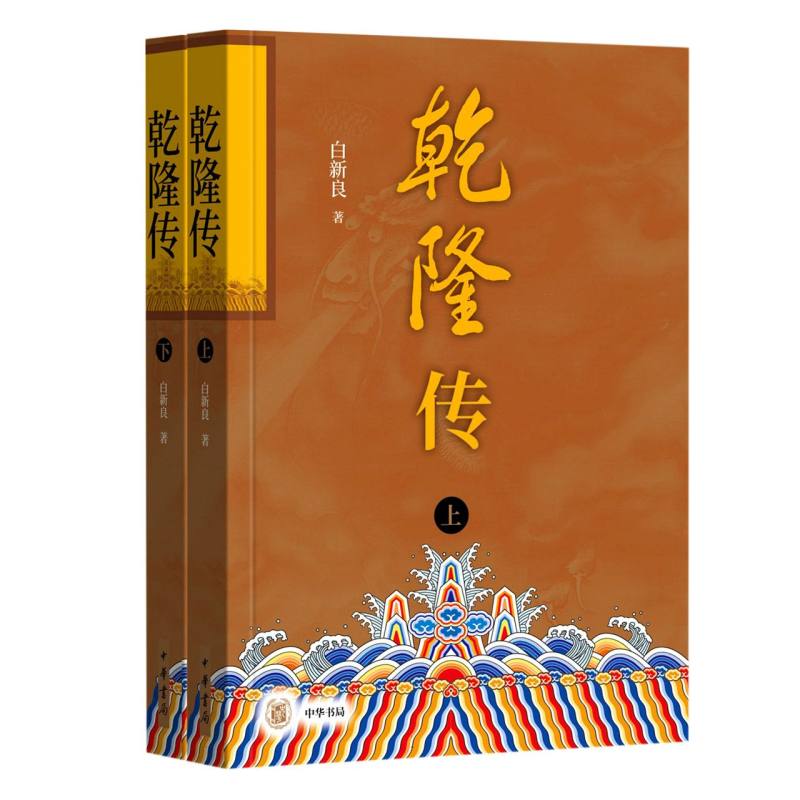 乾隆传（全二册）