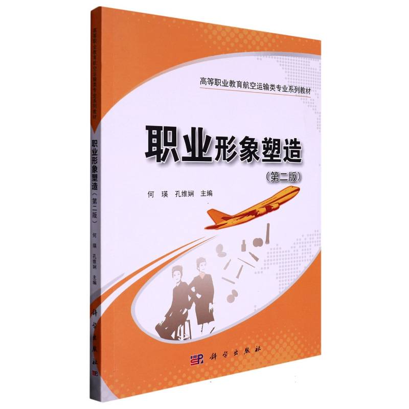 职业形象塑造（第二版）