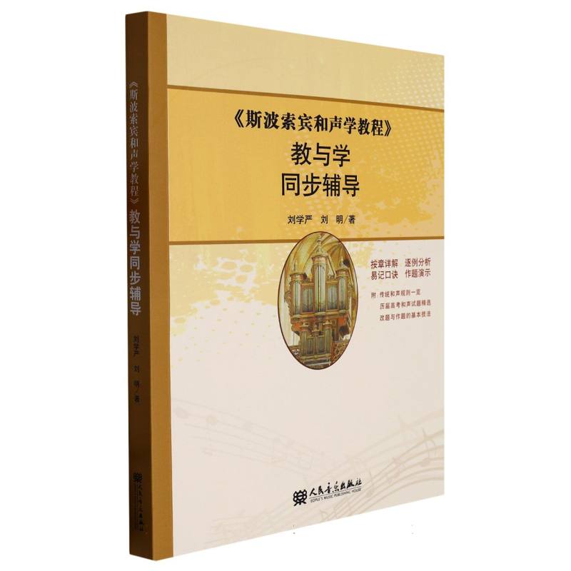 斯波索宾和声学教程教与学同步辅导