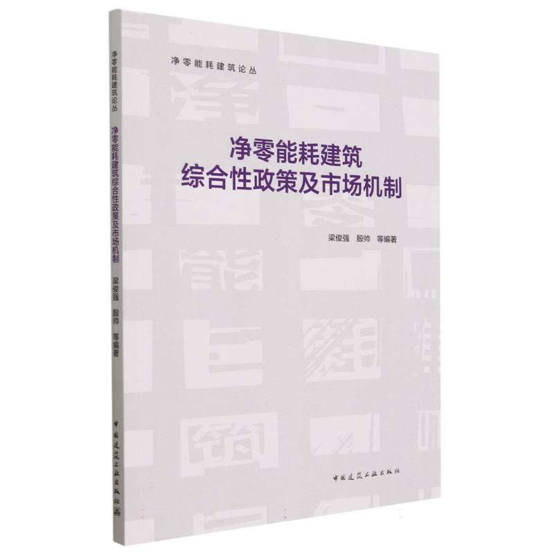 净零能耗建筑综合性政策及市场机制