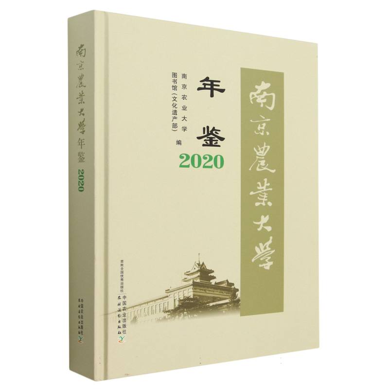 南京农业大学年鉴2020