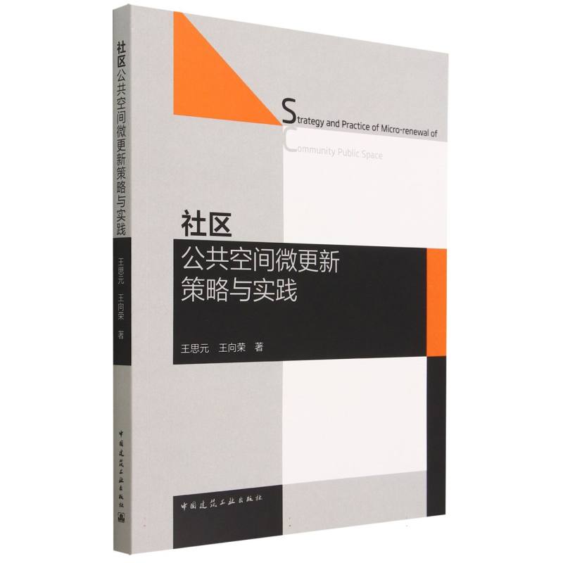 社区公共空间微更新策略与实践