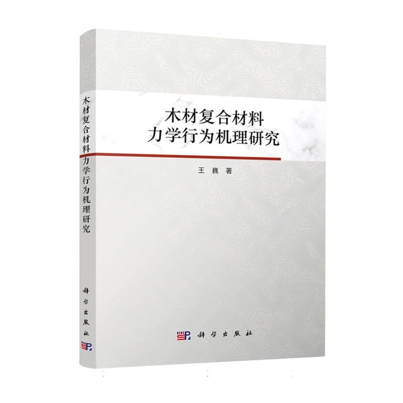 木材复合材料力学行为机理研究