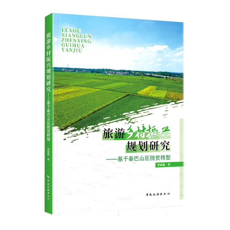 旅游乡村振兴规划研究--基于秦巴山区脱贫转型