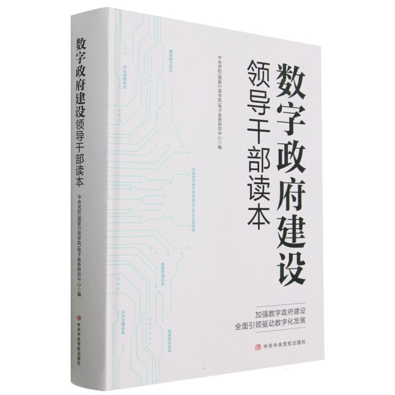 数字政府建设领导干部读本（精）