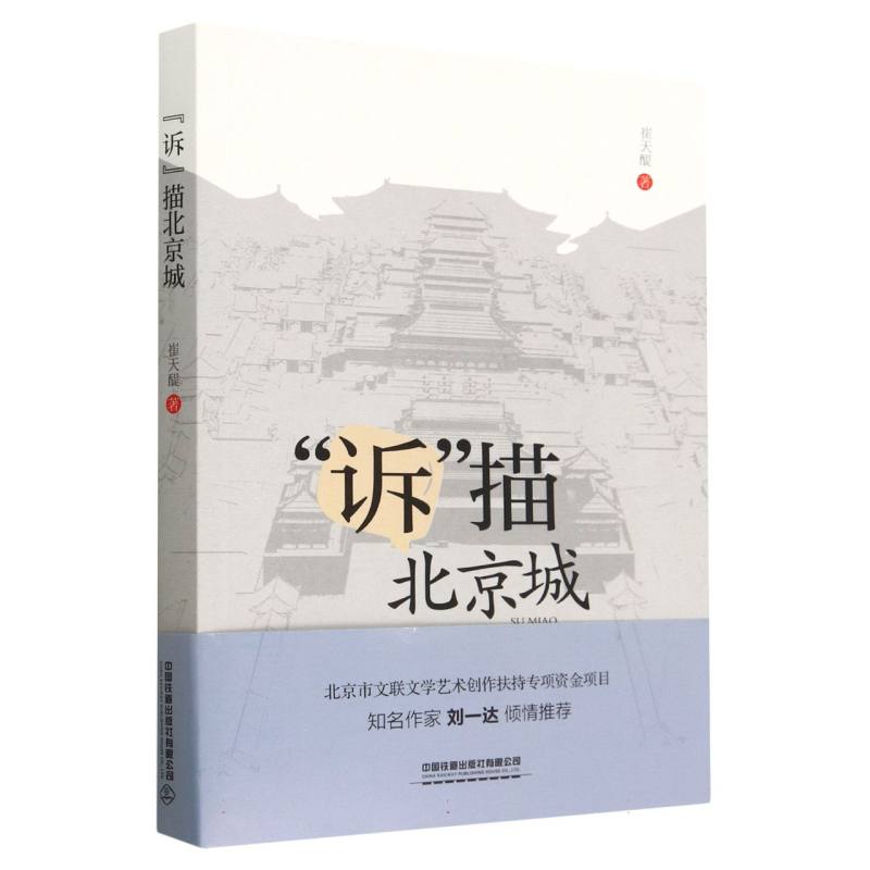 “诉”描北京城
