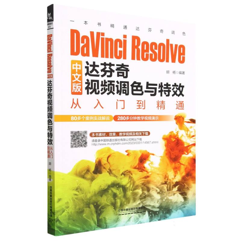 DaVinci Resolve中文版达芬奇视频调色与特效从入门到精通