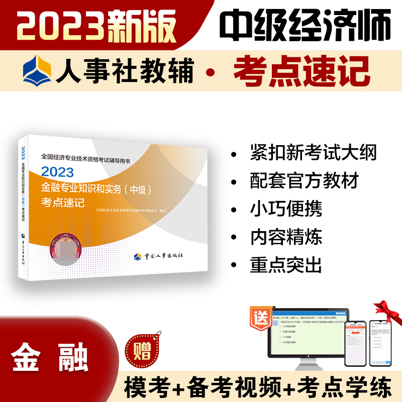 金融专业知识和实务（中级）考点速记2023