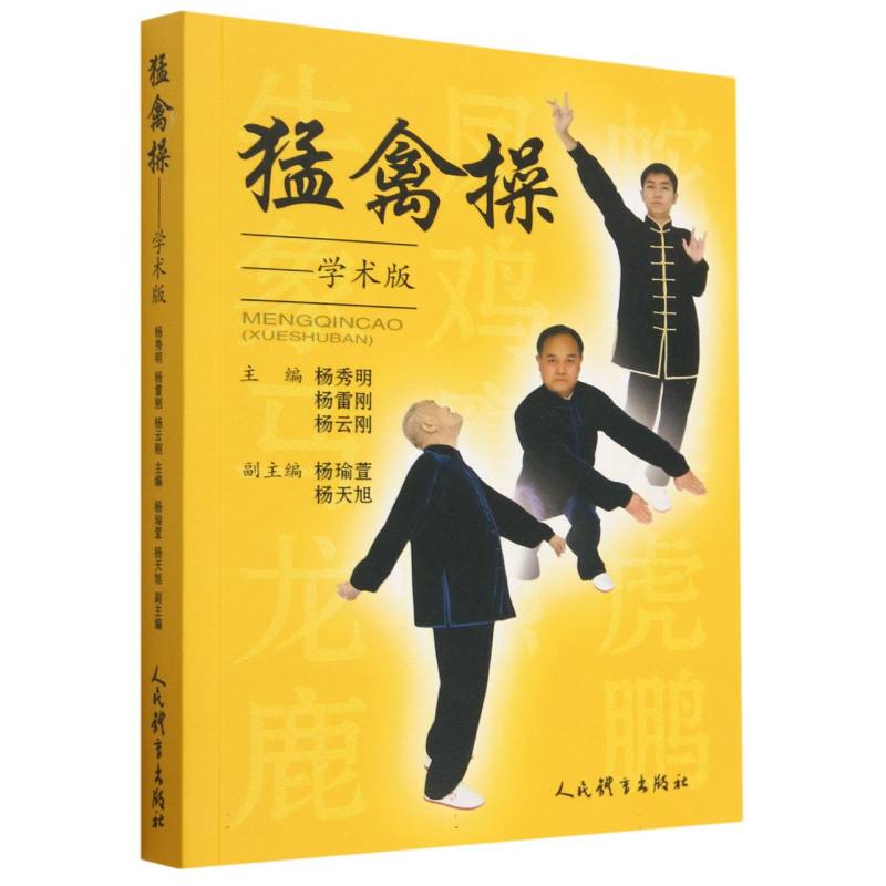 猛禽操（学术版）