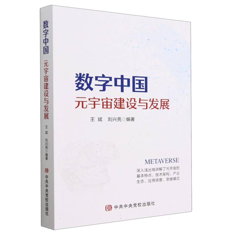数字中国：元宇宙建设与发展
