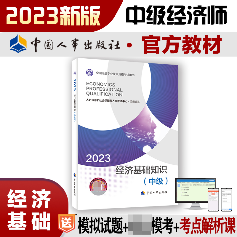 经济基础知识（中级）2023