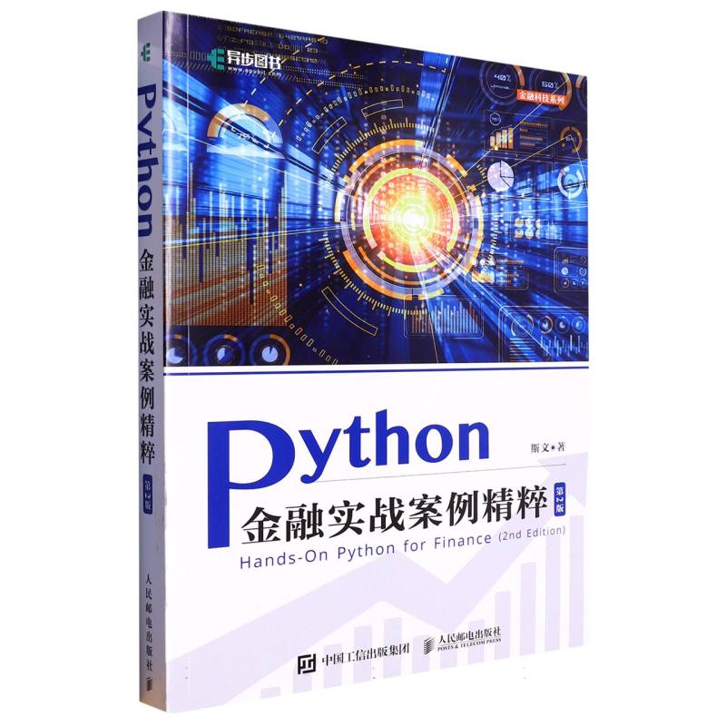 Python金融实战案例精粹（第2版）/金融科技系列