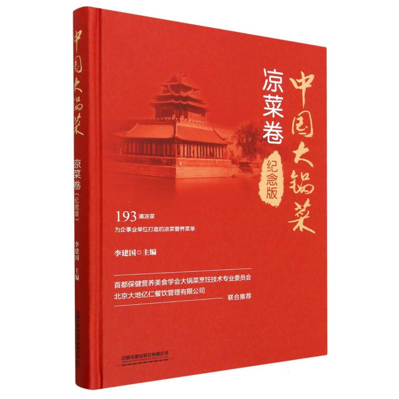 中国大锅菜·凉菜卷（纪念版）