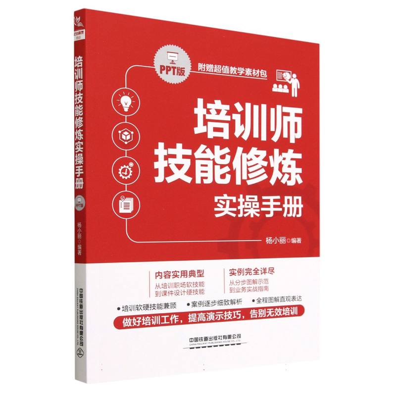 培训师技能修炼实操手册（PPT版）