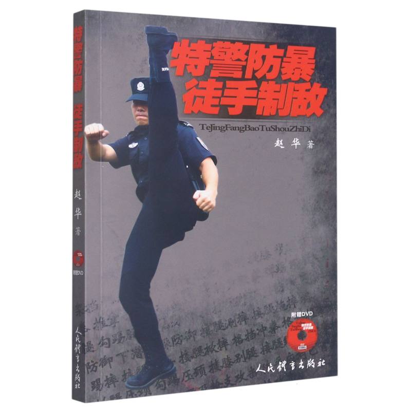 特警防暴徒手制敌（附光盘）