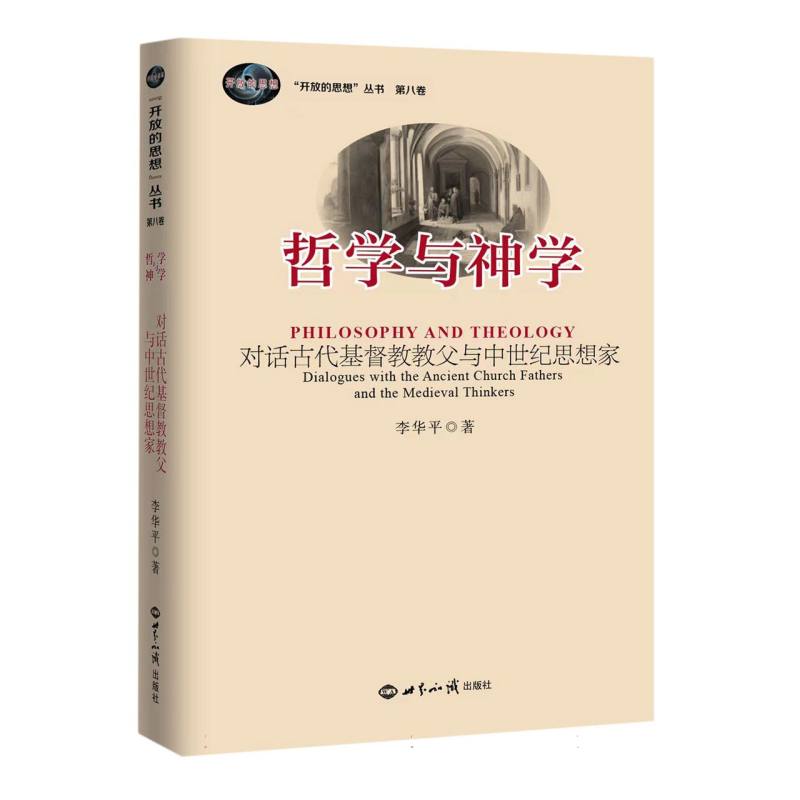 神学与哲学：对话古代基督教教父与中世纪思想家