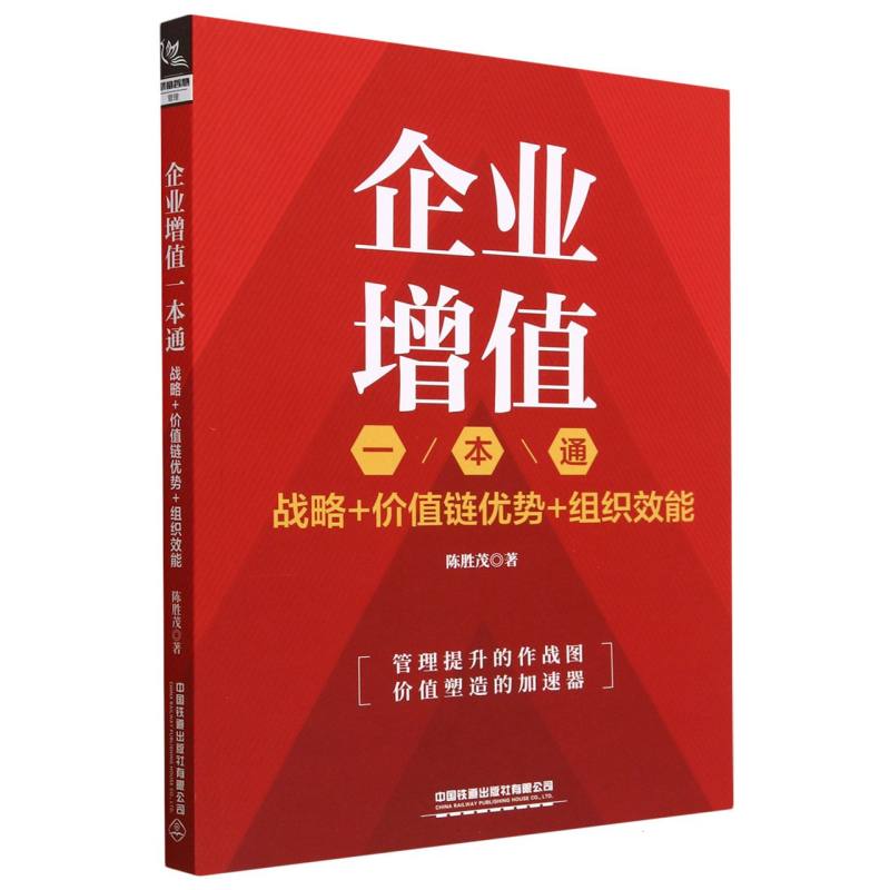 企业增值一本通：战略+价值链优势+组织效能